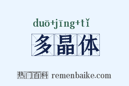 多晶体是什么意思的图片
